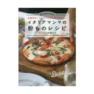 イタリアマンマの粉ものレシピ 本格的ピッツァやパスタが家で作れる!｜guruguru