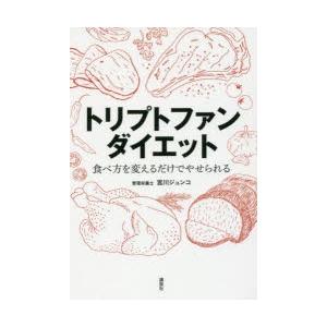 トリプトファンダイエット 食べ方を変えるだけでやせられる｜guruguru