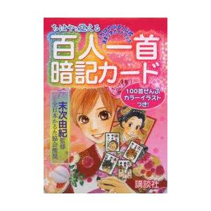 ちはやと覚える百人一首暗記カード 「ちはやふる」公式決まり字ガイド