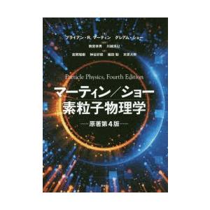 マーティン／ショー素粒子物理学｜guruguru