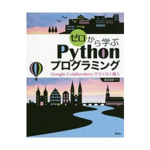ゼロから学ぶPythonプログラミング Google Colaboratoryでらくらく導入｜guruguru