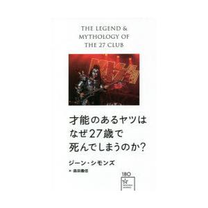 才能のあるヤツはなぜ27歳で死んでしまうのか ぐるぐる王国 Paypayモール店 通販 Paypayモール
