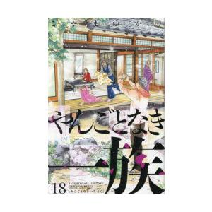 やんごとなき一族 18 | 