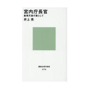 宮内庁長官 象徴天皇の盾として | 