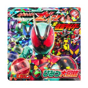 仮面ライダーゼッツ＆全仮面ライダーひみつ大図鑑 : ぐるぐる王国