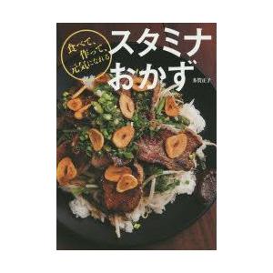 スタミナおかず 食べて、作って、元気になれる