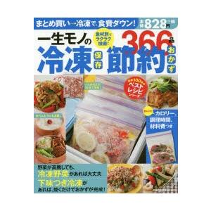一生モノの冷凍保存節約おかず366品 食材別でラクラク検索!｜guruguru
