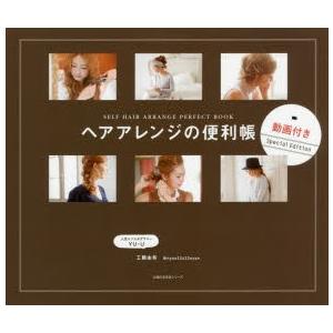 ヘアアレンジの便利帳 Self Hair Arrange Perfect Book 人気インスタグラマーyu U 工藤由布 発 動画付きspecial Edition ぐるぐる王国 Paypayモール店 通販 Paypayモール