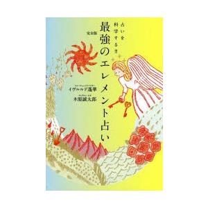 最強のエレメント占い 完全版 占いを科学する