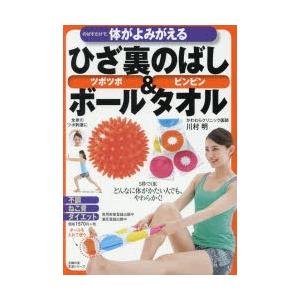 のばすだけで 体がよみがえるひざ裏のばしツボツボボール ピンピンタオル ぐるぐる王国 Paypayモール店 通販 Paypayモール