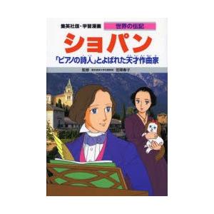 学習漫画 世界の伝記 集英社版 〔36〕 : ぐるぐる王国 ヤフー店 - 通販