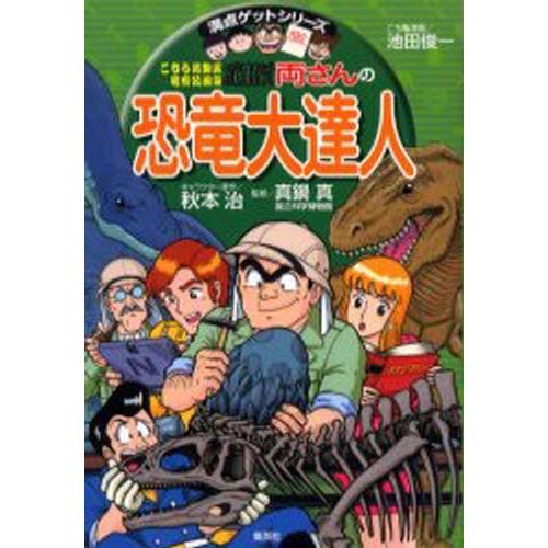 こちら葛飾区亀有公園前派出所両さんの恐竜大達人 恐竜の不思議がなんでもわかる | 