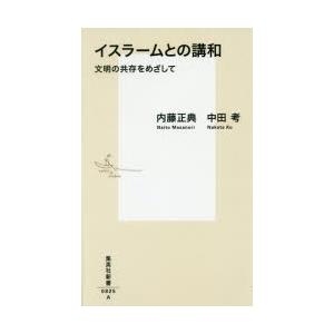 イスラームとの講和 文明の共存をめざして｜guruguru