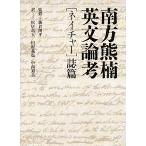 南方熊楠英文論考 〈ネイチャー〉誌篇｜guruguru