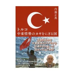 トルコ中東情勢のカギをにぎる国｜guruguru