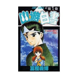 幽☆遊☆白書 1 | 