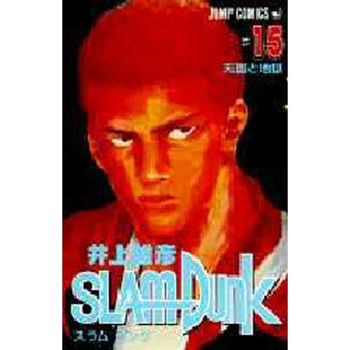 スラムダンク 15 | 