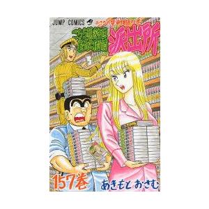 こちら葛飾区亀有公園前派出所 第157巻 | 