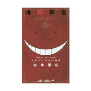 暗殺教室公式イラストファンブック卒業アルバムの時間 ぐるぐる王国 ヤフー店 通販 Yahoo ショッピング