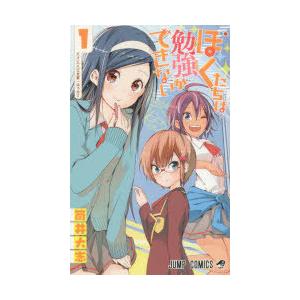 ぼくたちは勉強ができない 1 : ぐるぐる王国 ヤフー店 - 通販