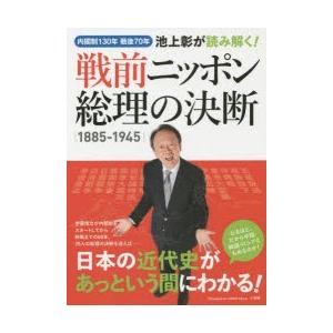 池上彰が読み解く!戦前ニッポン総理の決断1885-1945 内閣制130年戦後70年｜guruguru