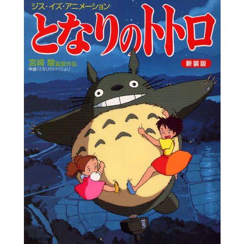 となりのトトロ 宮崎駿監督作品映画「となりのトトロ」より 新装 となりのトトロ 宮崎駿監督作品映画「となりのトトロ」より 新装