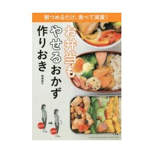 お弁当もやせるおかず作りおき 朝つめるだけ、食べて減量!｜guruguru