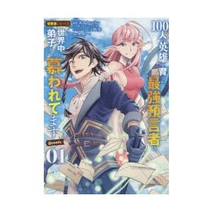 100人の英雄を育てた最強預言者は、冒険者になっても世界中の弟子から慕われてます＠comic 01｜guruguru