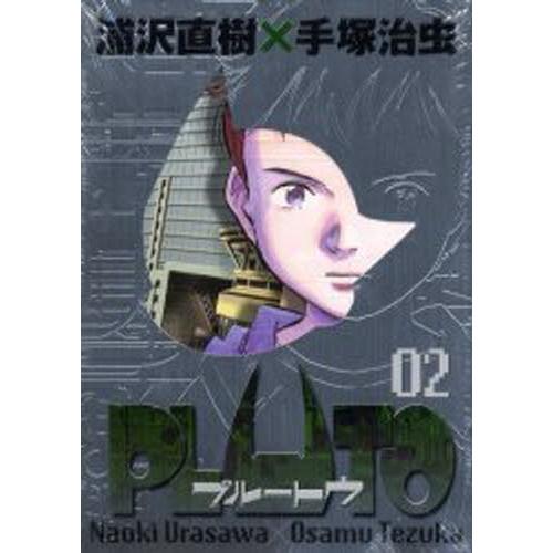 小学館 - 【全巻初版第1刷】ＰＬＵＴＯ 鉄腕アトム「地上最大のロボット」より 01~08 PLUTO 鉄腕アトム「地上最大のロボット」より 02 豪華版 : ぐるぐる