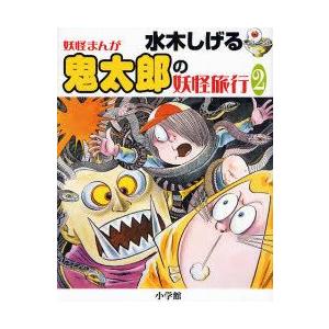 水木しげる妖怪まんが鬼太郎の妖怪旅行 2 : ぐるぐる王国 ヤフー店