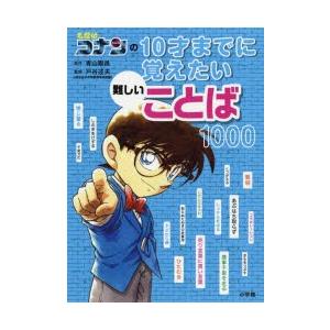 名探偵コナンの10才までに覚えたい難しいことば1000｜guruguru