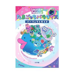 たまごっちパラダイスパーフェクトガイド : ぐるぐる王国 ヤフー店