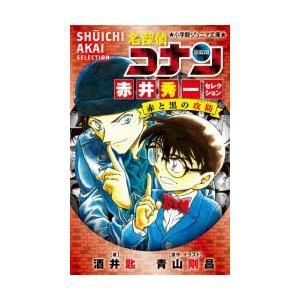 名探偵コナン赤井秀一セレクション赤と黒の攻防（クラッシュ