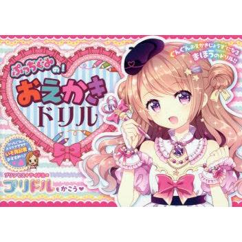 ぷっちぐみの おえかきドリル ぐんぐんおえかきじょうずになるまほうのドリル プリンセス アイドル プリドルをかこう ぐるぐる王国 Paypayモール店 通販 Paypayモール