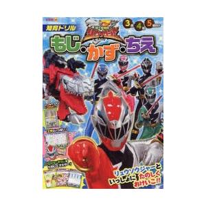 騎士竜戦隊リュウソウジャーもじ・かず・ちえ 知育ドリル 3〜5歳｜guruguru