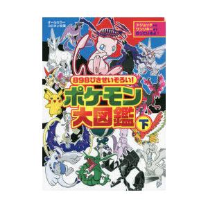 8ぴきせいぞろい ポケモン大図鑑 オールカラー 下 ぐるぐる王国 ヤフー店 通販 Yahoo ショッピング