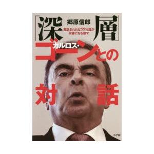 「深層」カルロス・ゴーンとの対話 起訴されれば99％超が有罪になる国で｜guruguru