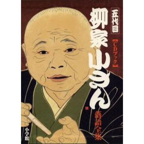 五代目柳家小さん落語全集