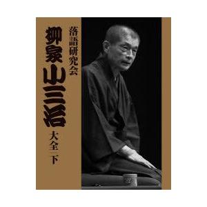 落語研究会 柳家小三治大全 下 柳家小三治大全 上 [DVD