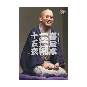 DVD BOOK 春風亭一之輔 十五夜