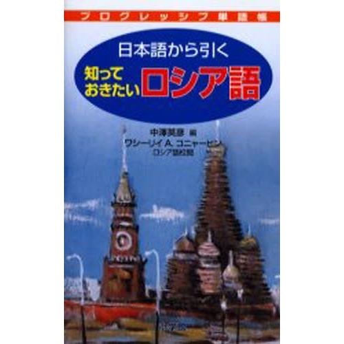 日本語から引く知っておきたいロシア語｜guruguru