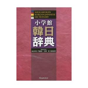 小学館韓日字引き 辞典その他-本、雑誌、コミック