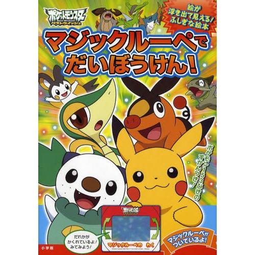 ポケモンマジックルーペでだいぼうけん! ポケットモンスターベスト
