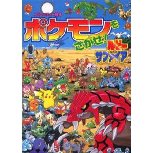 ポケモンをさがせ!ルビーサファイア : ぐるぐる王国 ヤフー店 - 通販