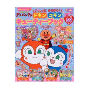 それいけ!アンパンマンいっしょにあそぼう!ドキンちゃんコキンちゃん