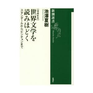 世界文学を読みほどく スタンダールからピンチョンまで｜guruguru