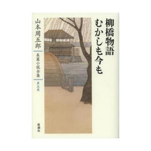 山本周五郎長篇小説全集 第5巻｜guruguru