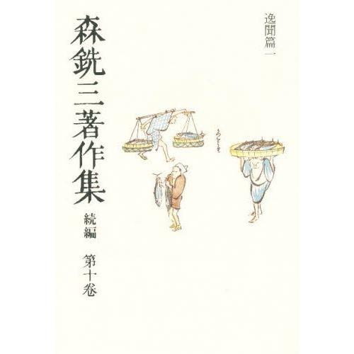 浅野順一著作集 11巻(12冊) 創文社 2278