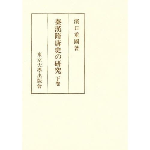 秦漢隋唐史の研究 下巻