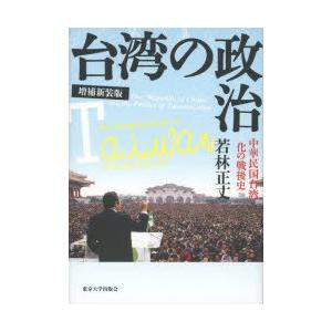 台湾の政治 中華民国台湾化の戦後史